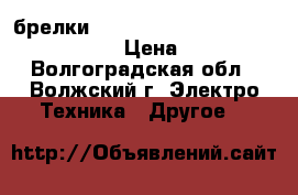 брелки Nordmotors nts-4/an-motors at-4 › Цена ­ 500 - Волгоградская обл., Волжский г. Электро-Техника » Другое   